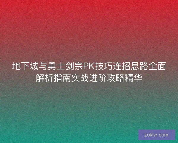 地下城与勇士剑宗PK技巧连招思路全面解析指南实战进阶攻略精华